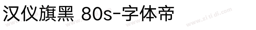 汉仪旗黑 80s字体转换
